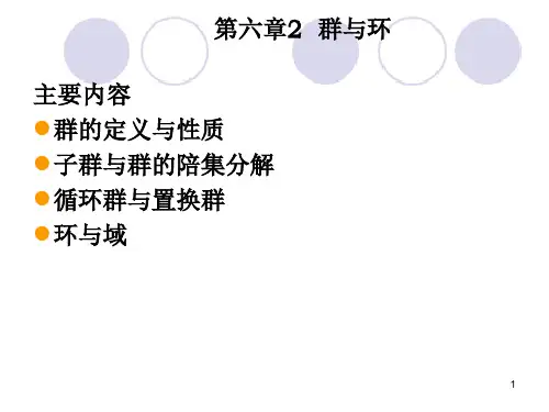2020年大连理工大学软件学院 离散数学 第六章 代数系统2