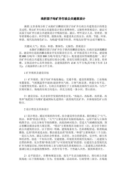 浅析园子沟矿井行政公共建筑设计