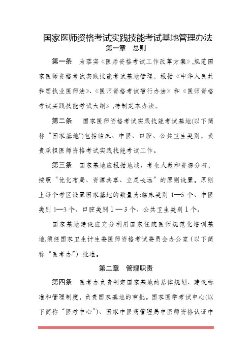 国家医师资格考试实践技能考试基地管理办法