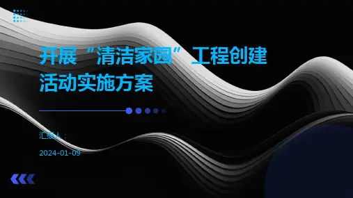 开展“清洁家园”工程创建活动实施方案