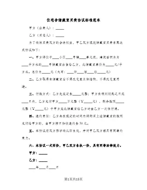 住宅含储藏室买卖协议标准范本(6篇)