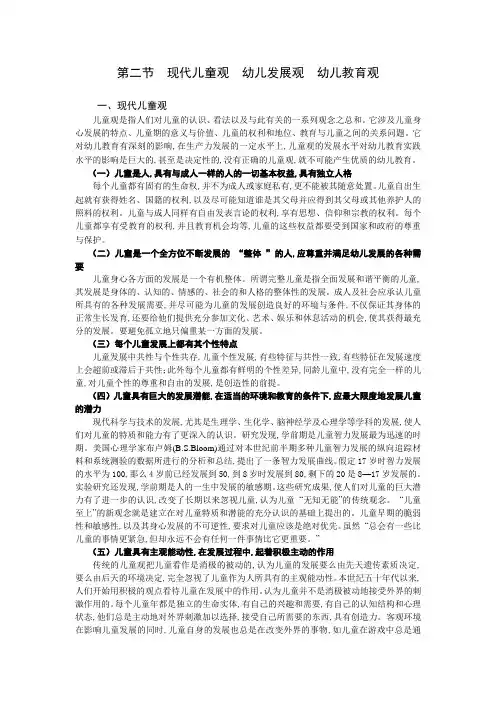 第二节   现代儿童观、幼儿发展观、幼儿教育观