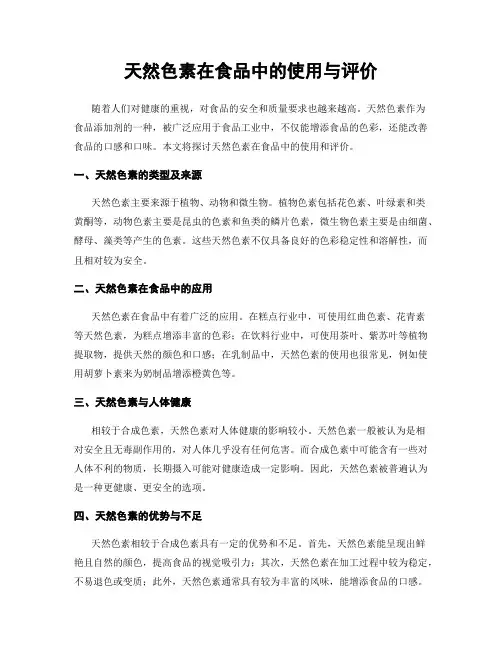 天然色素在食品中的使用与评价