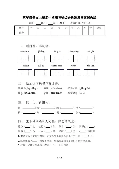 五年级语文上册期中检测考试综合检测及答案湘教版