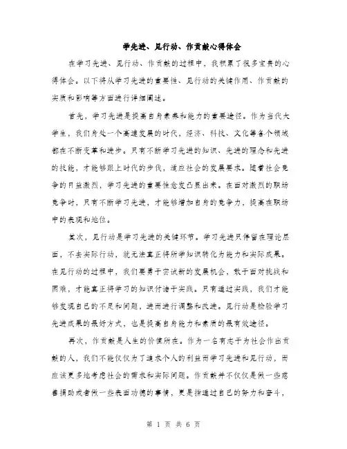 学先进、见行动、作贡献心得体会（2篇）