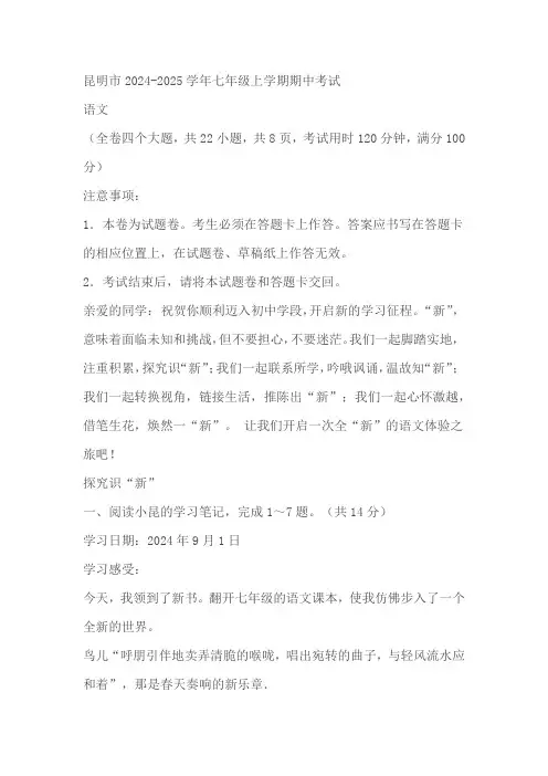 云南省昆明市2024-2025学年七年级上学期期中考试语文试题(含答案)