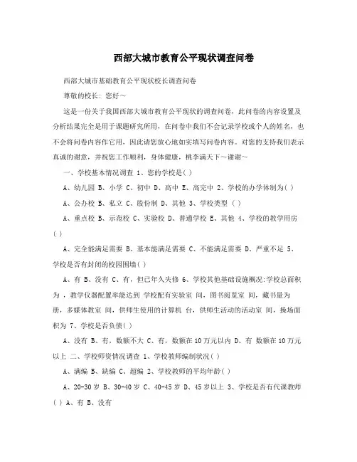 西部大城市教育公平现状调查问卷