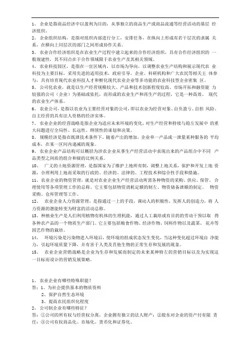 农业企业经营管理复习