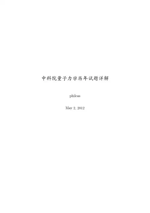 中科院量子力学历年详解(phileas)