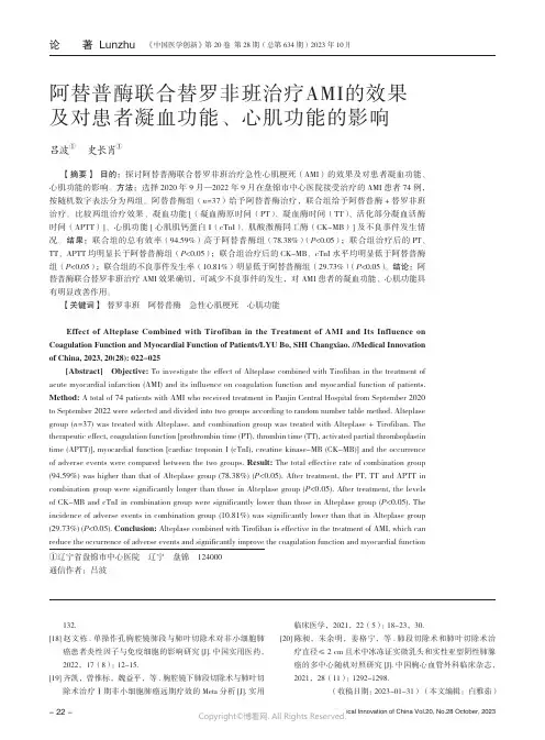 阿替普酶联合替罗非班治疗AMI的效果及对患者凝血功能、心肌功能的影响