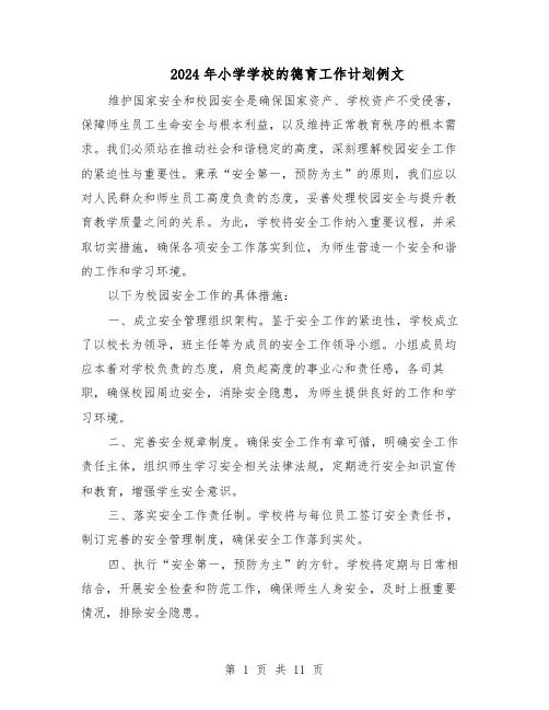 2024年小学学校的德育工作计划例文（五篇）