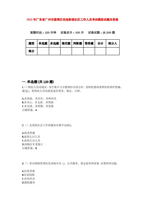 2023年广东省广州市荔湾区花地街道社区工作人员考试模拟试题及答案