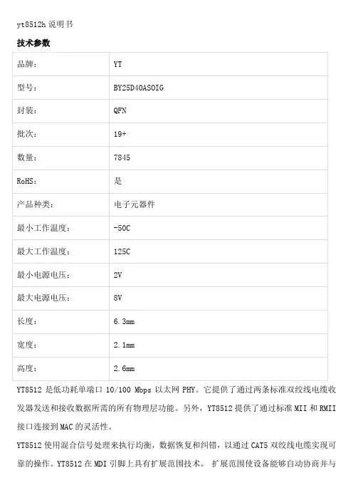 yt8512h说明书