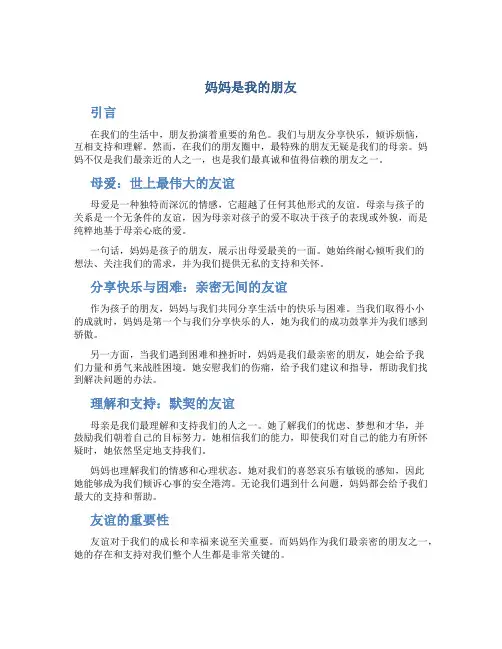 妈妈是我的朋友作文