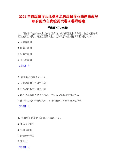 2023年初级银行从业资格之初级银行业法律法规与综合能力自我检测试卷A卷附答案