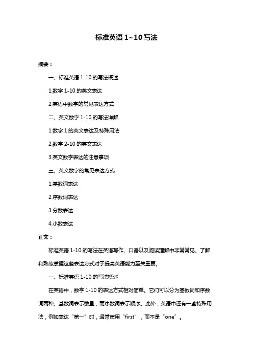 标准英语1~10写法