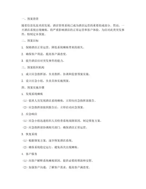 酒店系统瘫痪应急预案