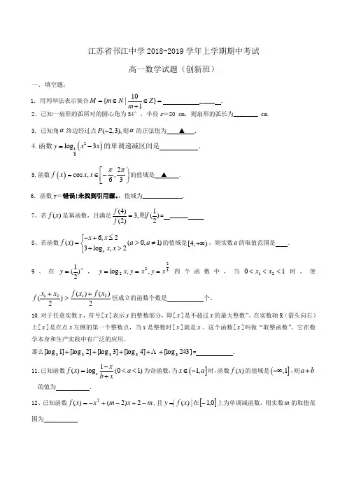 江苏省邗江中学2018-2019学年高一上学期期中考试数学试题(创新班)Word版含答案