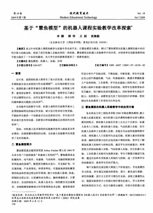 基于“慧鱼模型”的机器人课程实验教学改革探索