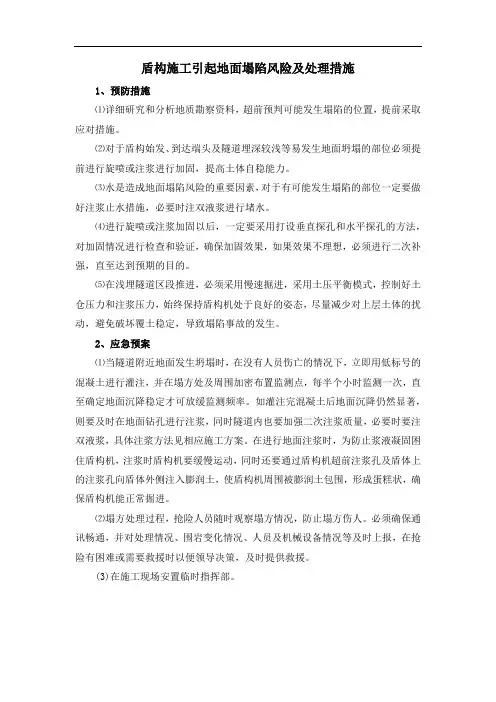盾构施工引起地面塌陷风险及处理措施
