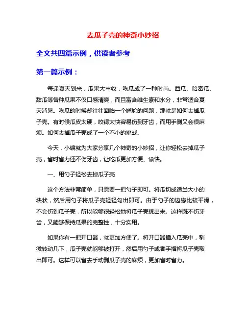 去瓜子壳的神奇小妙招