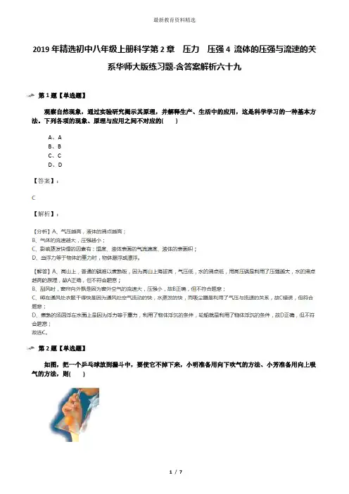 2019年精选初中八年级上册科学第2章  压力  压强4 流体的压强与流速的关系华师大版练习题-含答案解析六十九