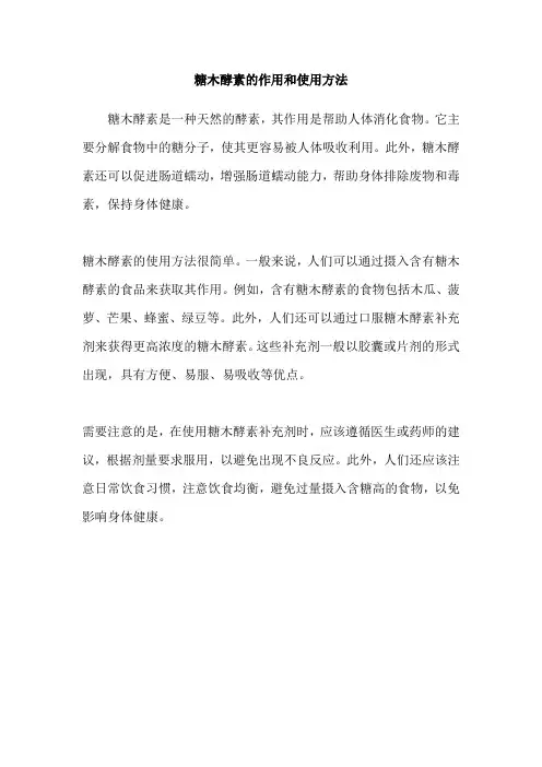 糖木酵素的作用和使用方法