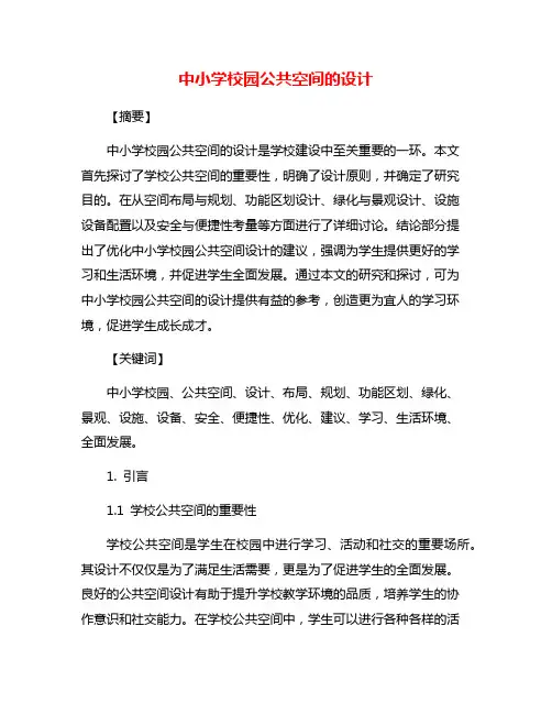 中小学校园公共空间的设计