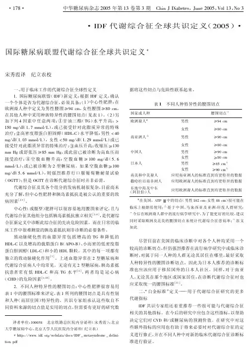 国际糖尿病联盟代谢综合征全球共识定义