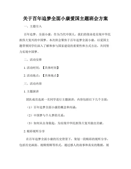 关于百年追梦全面小康爱国主题班会方案