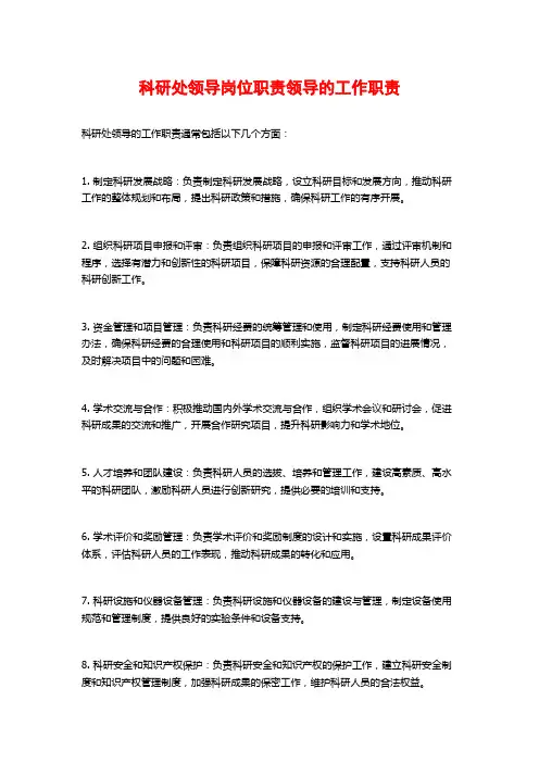 科研处领导岗位职责领导的工作职责