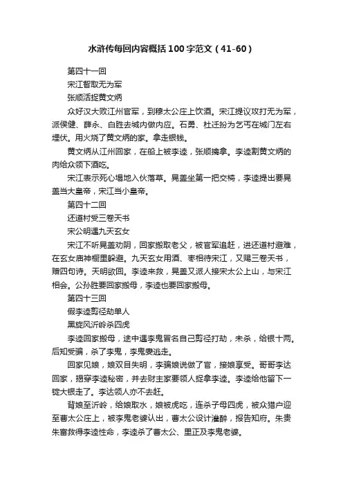 水浒传每回内容概括100字范文（41-60）