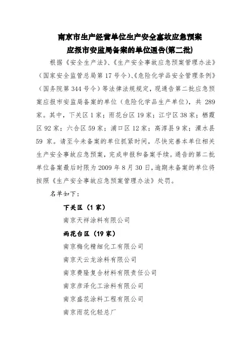 南京市生产经营单位生产安全事故应急预案