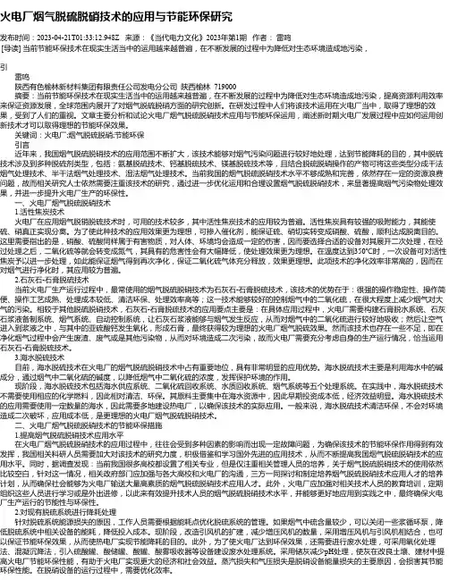 火电厂烟气脱硫脱硝技术的应用与节能环保研究