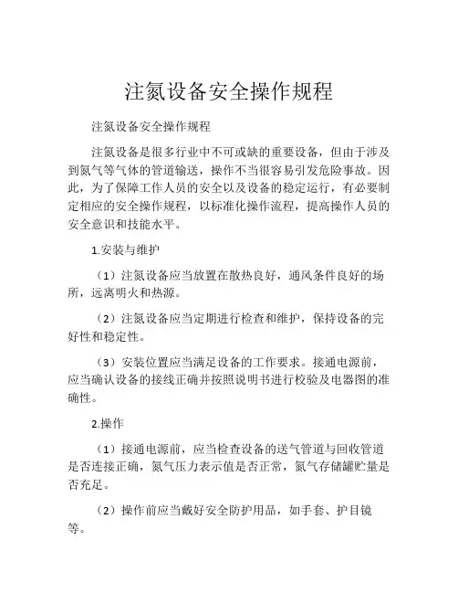 注氮设备安全操作规程
