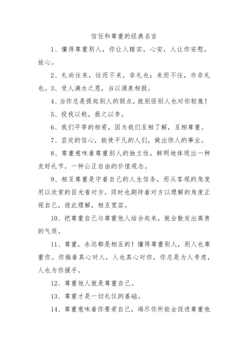 信任和尊重的经典名言