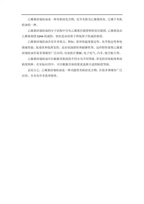 乙烯基封端硅油