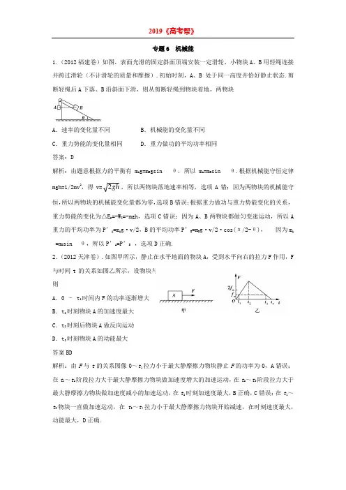 高考物理真题分类难点：2012年真题 专题6  机械能