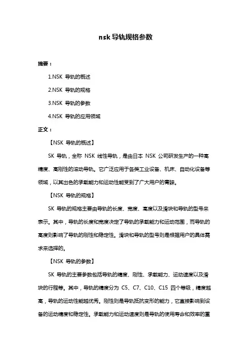 nsk导轨规格参数