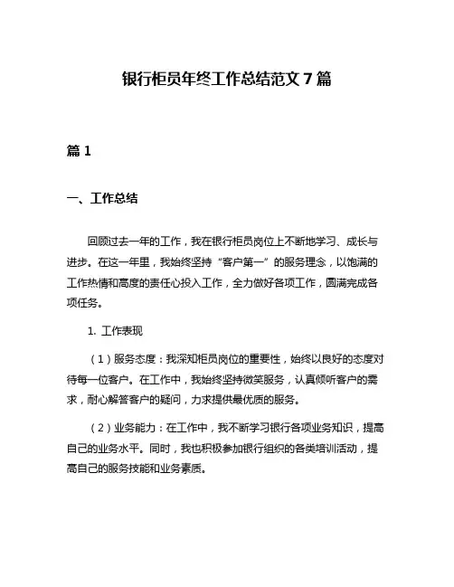 银行柜员年终工作总结范文7篇