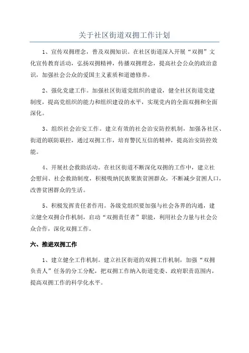 关于社区街道双拥工作计划