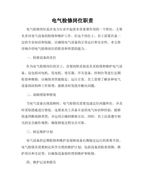 电气检修岗位职责
