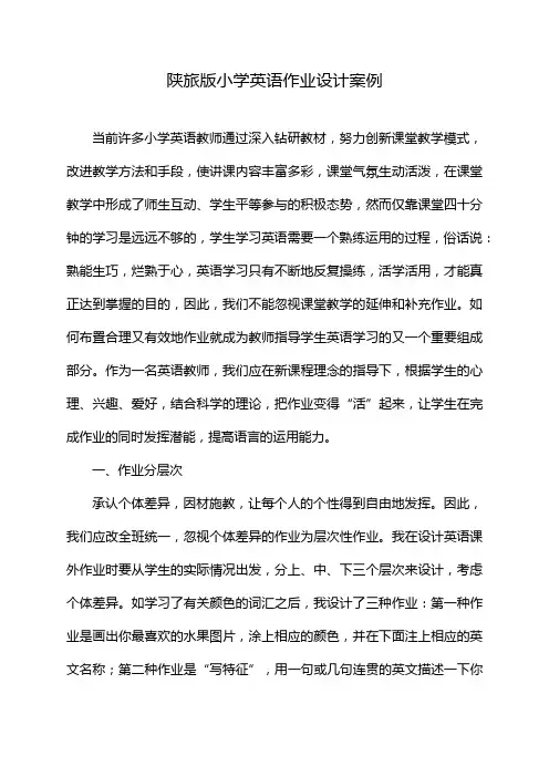 陕旅版小学英语作业设计案例