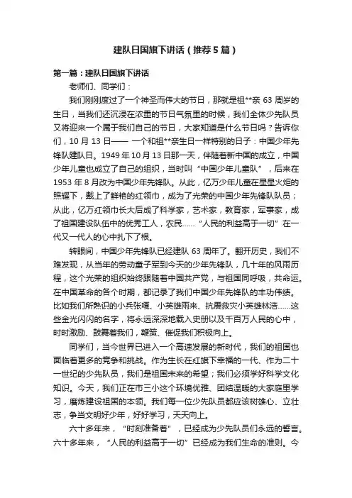 建队日国旗下讲话（推荐5篇）