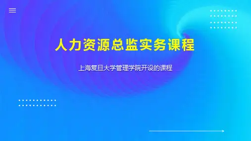 人力资源总监实务课程