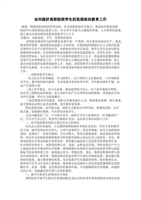 如何做好高职院校学生的思想政治教育工作