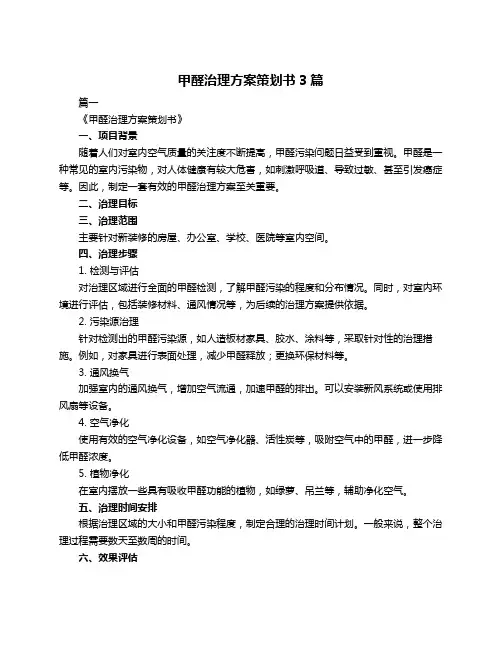 甲醛治理方案策划书3篇