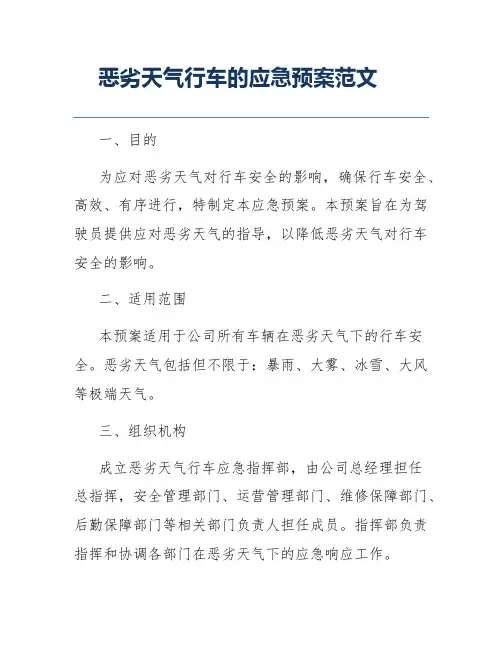 恶劣天气行车的应急预案范文
