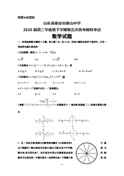 2020届山东省泰安市泰山中学高三毕业班下学期第五次高考模拟考试数学试题及答案