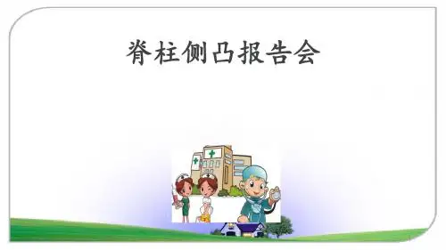(培训课件)脊柱侧凸报告会PPT幻灯片